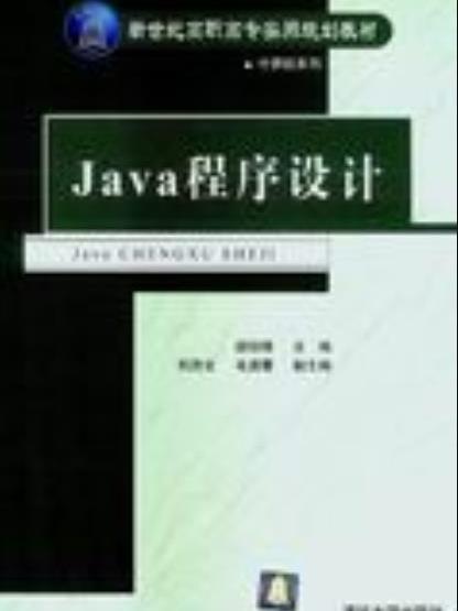 Java程式設計(2004年清華大學出版社出版的圖書)