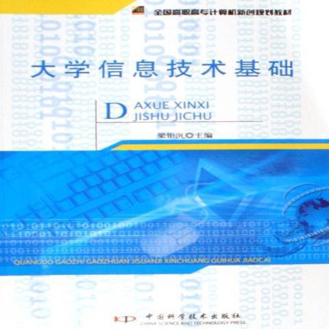 大學信息技術基礎(2006年中國科學技術出版社出版的圖書)