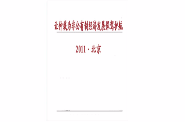 讓仲裁為非公有制經濟發展保駕護航