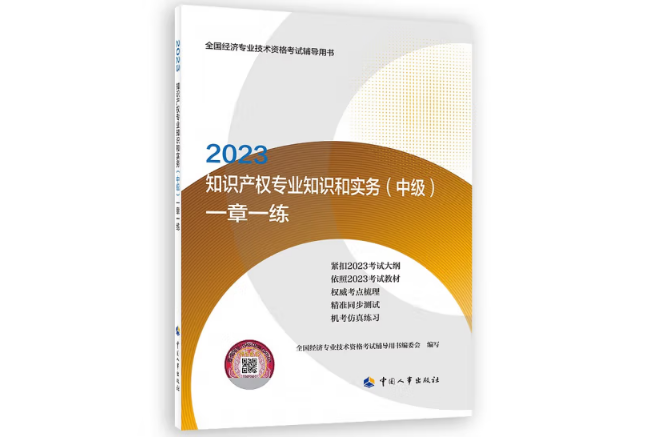 2023智慧財產權專業知識和實務（中級）一章一練