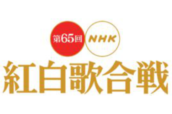 第65回NHK紅白歌合戰