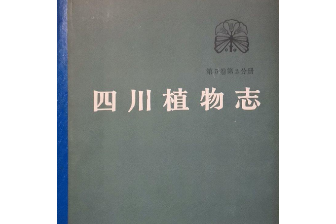 四川植物志第五卷第二分冊