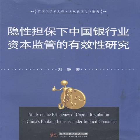 隱擔保下中國銀行業資本監管的有效研究