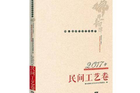 佛山韻律文學藝術叢書：2017年民間工藝卷