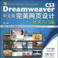 DreamweaverCS3中文版完美網頁設計：技術入門篇(Dreamweaver CS3中文版完美網頁設計)