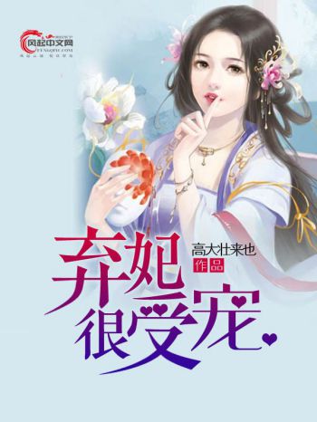 棄妃很受寵(風起中文網小說)