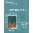 住宅與住區設計手冊（上冊）