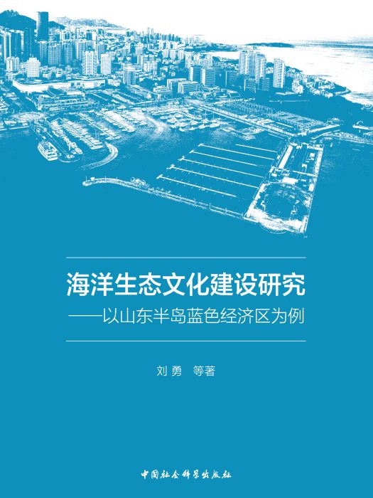 海洋生態文化建設研究：以山東半島藍色經濟區為例