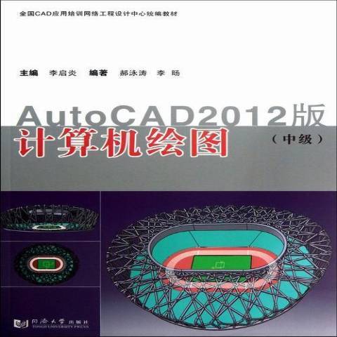 計算機繪圖：AutoCAD2012版中級