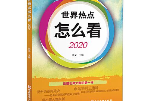 世界熱點怎么看-2020