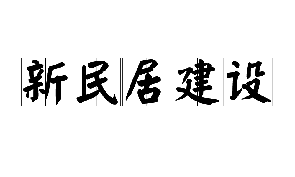 新民居建設