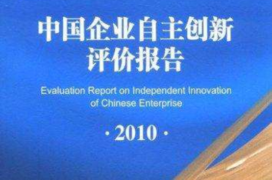 中國區域自主創新研究報告