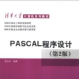 Pascal結構化程式設計