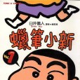 蠟筆小新(1994年起東立出版社出版的系列圖書)