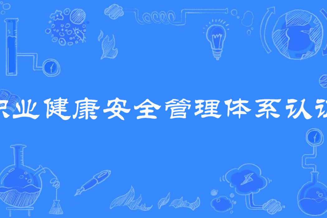 職業健康安全管理體系認證