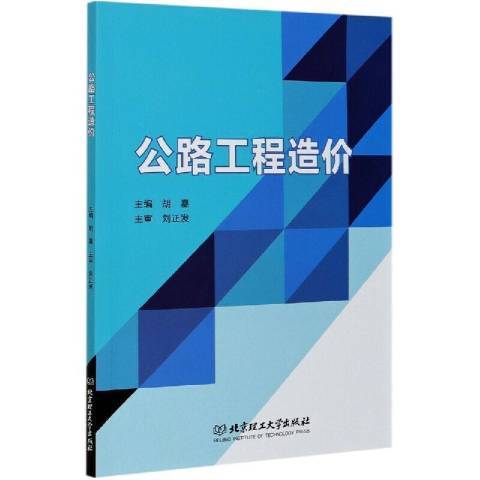 公路工程造價(2020年北京理工大學出版社出版的圖書)