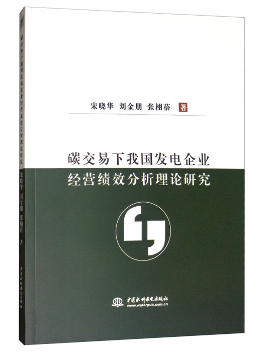 碳交易下我國發電企業經營績效分析理論研究