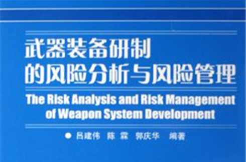 武器裝備研製的風險分析與風險管理