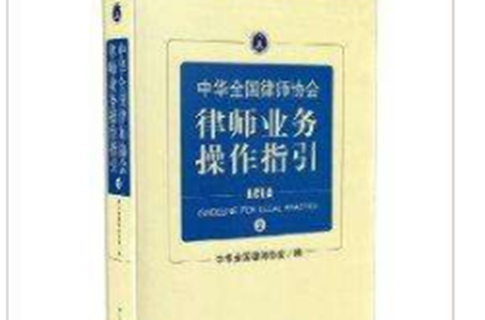 中華全國律師協會律師業務操作指引2(中華全國律師協會律師業務操作指引2)