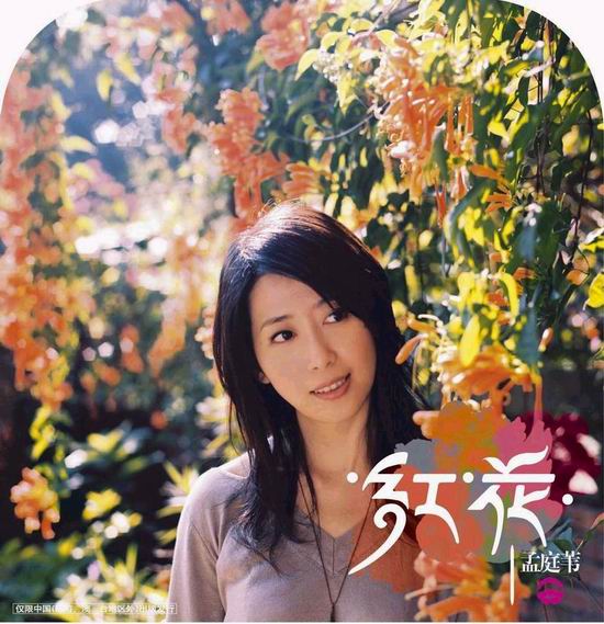 紅花(孟庭葦2005年的原唱歌曲)