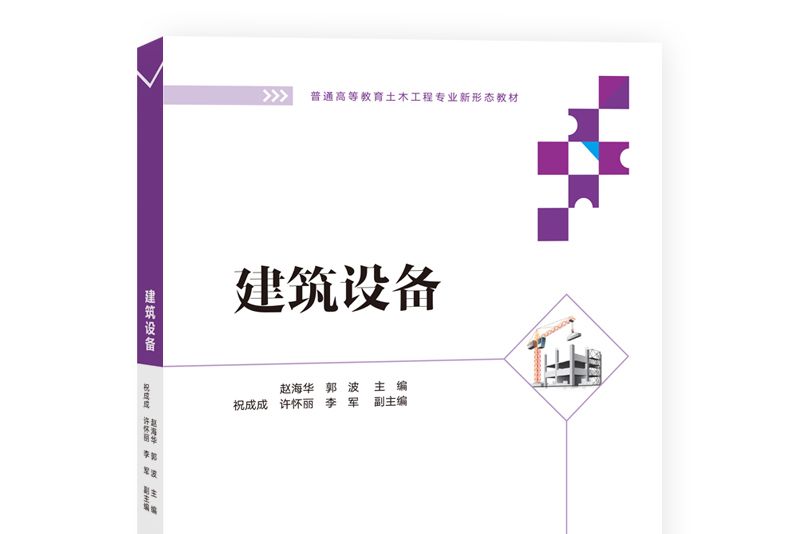 建築設備(2022年清華大學出版社出版書籍)