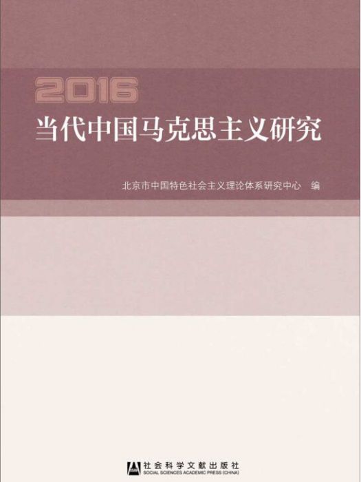 當代中國馬克思主義研究(2016)