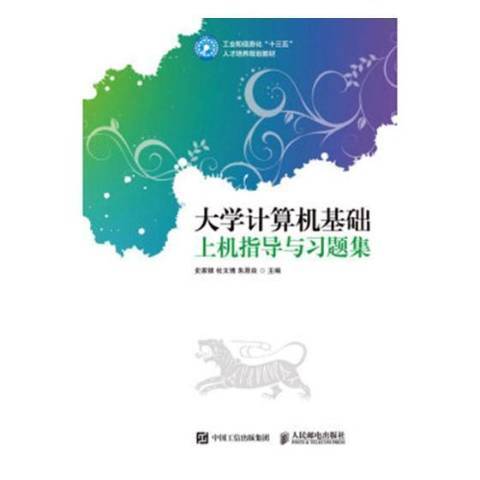 大學計算機基礎上機指導與習題集(2017年人民郵電出版社出版的圖書)