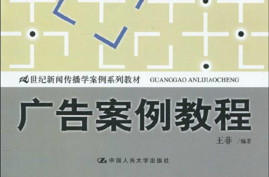 21世紀新聞傳播學案例系列教材·廣告案例教程