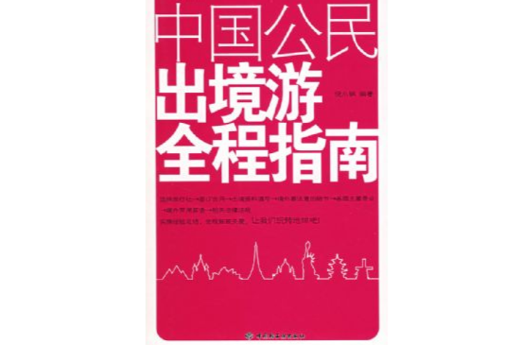 中國公民出境游全程指南