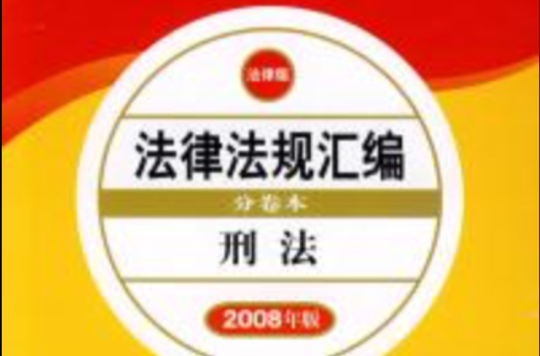 2008年版法律法規彙編（分卷本）：刑法 （平裝）