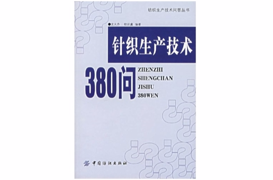 針織生產技術380問