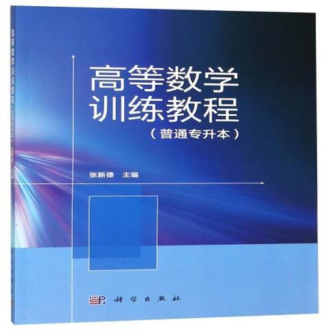 高等數學訓練教程：普通專升本