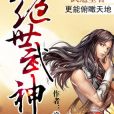 絕世武神(淨無痕所著玄幻小說)