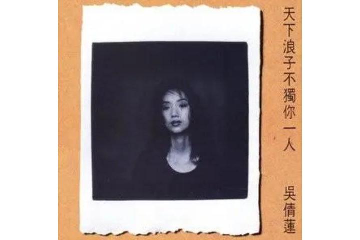 牧羊姑娘(吳倩蓮《天下浪子不獨你一人》專輯中的歌曲)