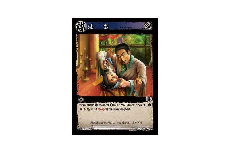 落毒(遊戲《三國智》黃巾之亂-虎牢關/天子不臣版本卡牌)