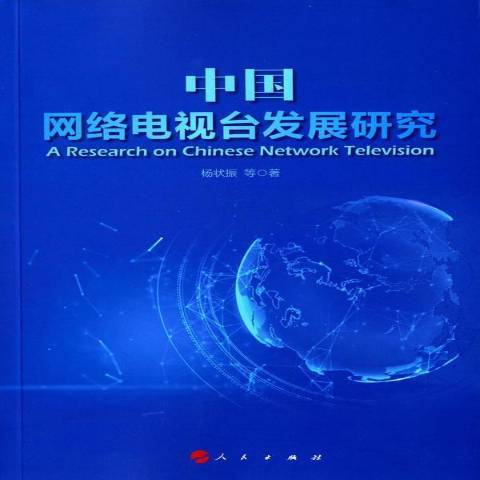 中國網路電視台發展研究