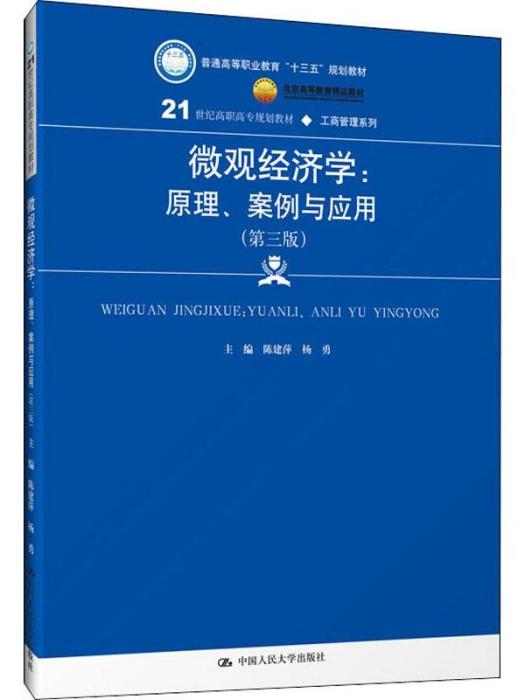 個體經濟學：原理、案例與套用（第三版）