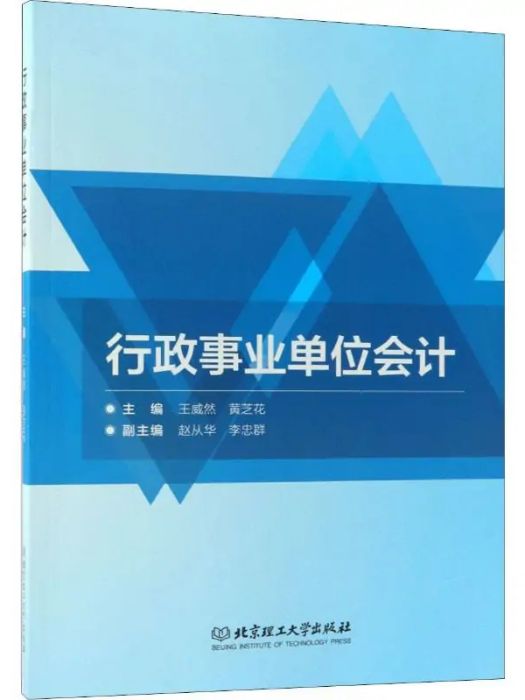 行政事業單位會計(2018年北京理工大學出版社出版的圖書)