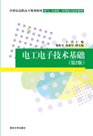 電工電子技術基礎（第2版）(清華大學出版社2013年出版圖書)