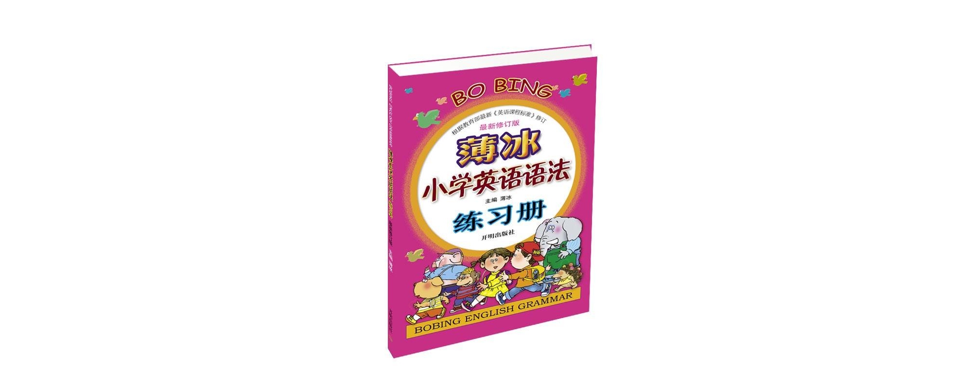 薄冰國小英語語法練習冊