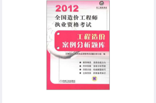 2012全國造價工程師執業資格考試工程造價案例分析題庫