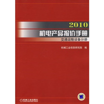 2010機電產品報價手冊：交通運輸設備分冊