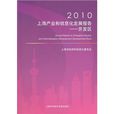 2010上海產業和信息化發展報告：開發區