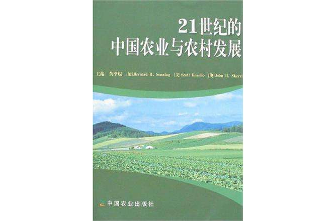 21世紀的中國農業與農村發展