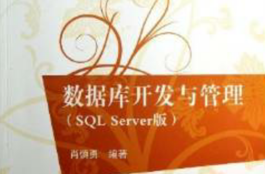 資料庫開發與管理SQL Server 版(資料庫開發與管理（肖慎勇主編書籍）)