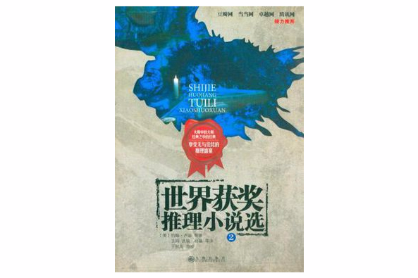 世界獲獎推理小說選2