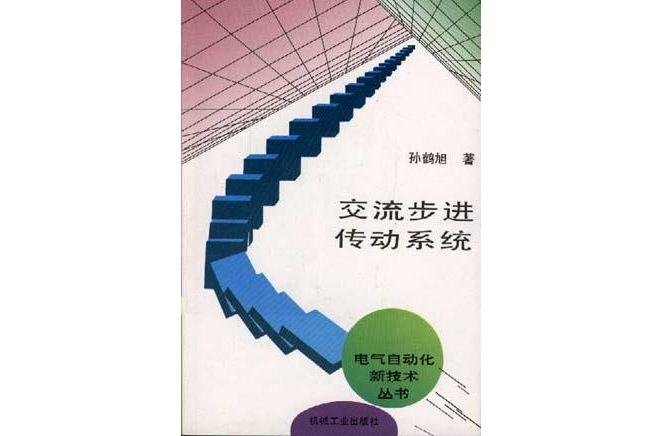 交流步進傳動系統/電氣自動化新技術叢書