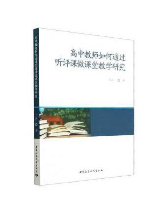 高中教師如何通過聽評課做課堂教學研究