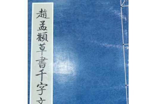 趙孟_草書千字文