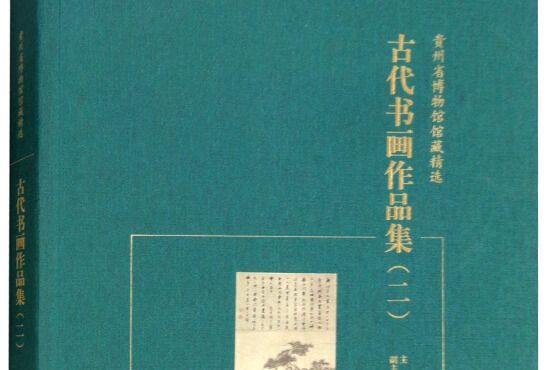 貴州省博物館館藏精選：古代書畫作品集（二）